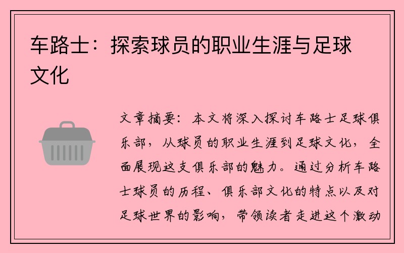 车路士：探索球员的职业生涯与足球文化