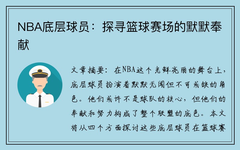 NBA底层球员：探寻篮球赛场的默默奉献