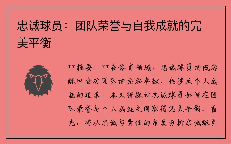 忠诚球员：团队荣誉与自我成就的完美平衡