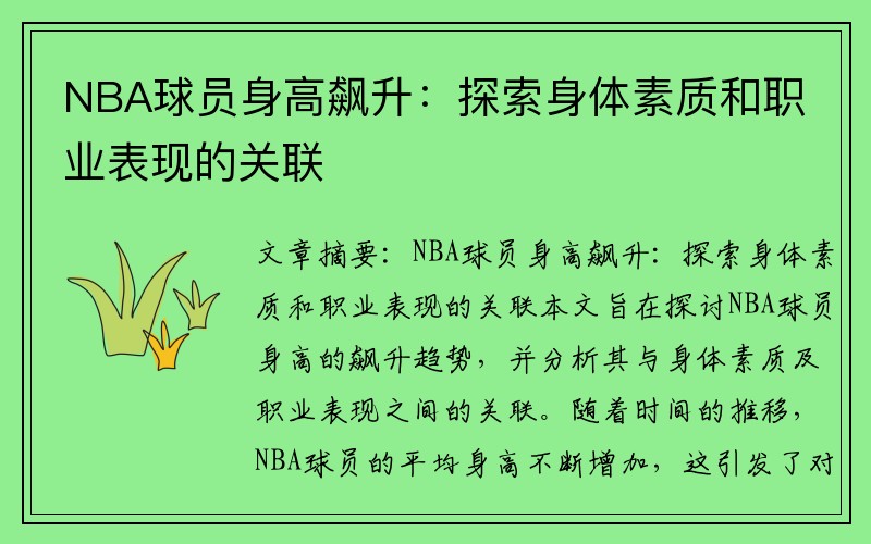 NBA球员身高飙升：探索身体素质和职业表现的关联