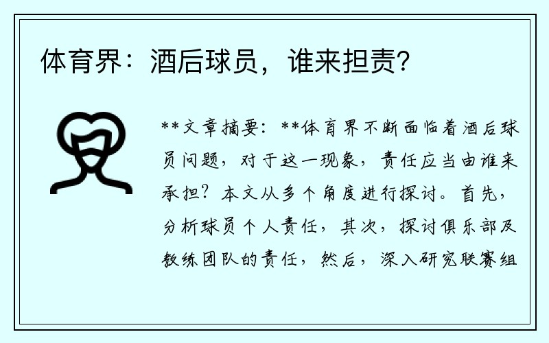 体育界：酒后球员，谁来担责？