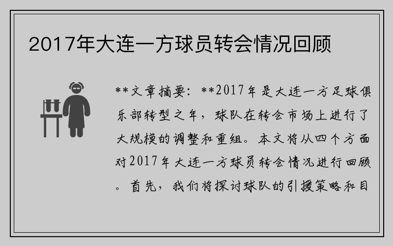 2017年大连一方球员转会情况回顾