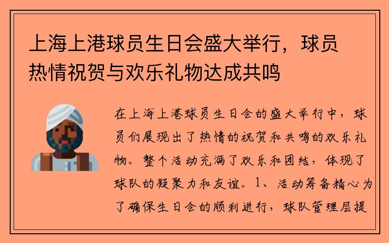 上海上港球员生日会盛大举行，球员热情祝贺与欢乐礼物达成共鸣