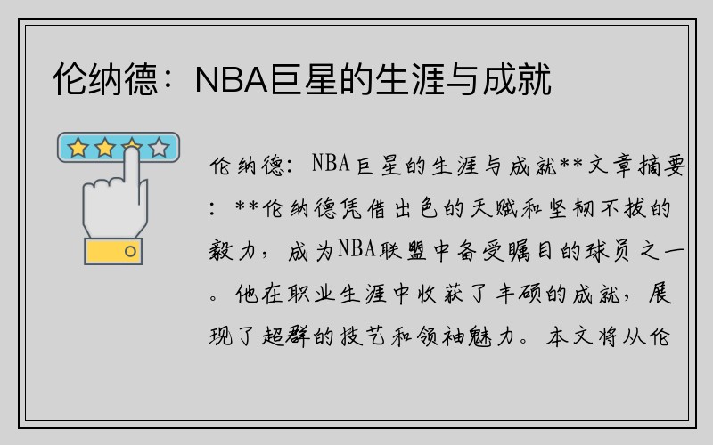 伦纳德：NBA巨星的生涯与成就