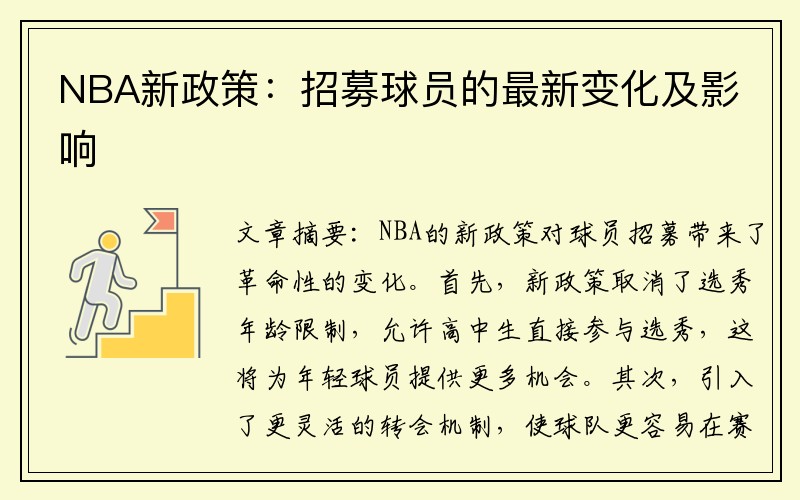 NBA新政策：招募球员的最新变化及影响