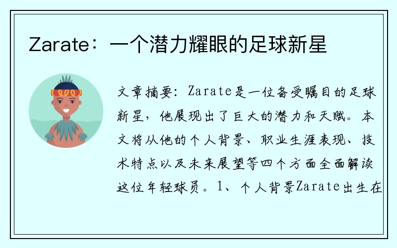 Zarate：一个潜力耀眼的足球新星