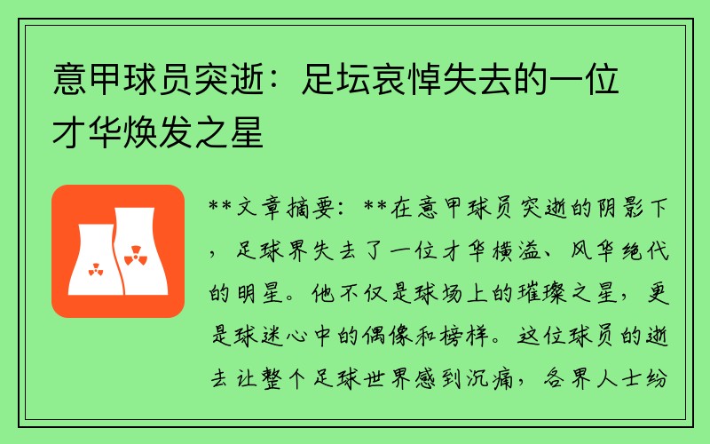 意甲球员突逝：足坛哀悼失去的一位才华焕发之星