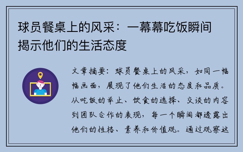 球员餐桌上的风采：一幕幕吃饭瞬间揭示他们的生活态度