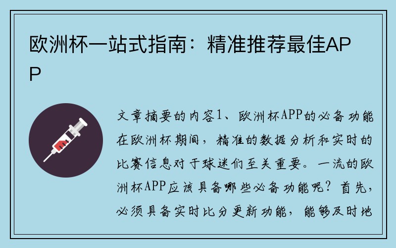 欧洲杯一站式指南：精准推荐最佳APP