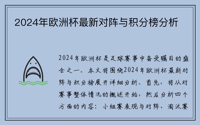 2024年欧洲杯最新对阵与积分榜分析