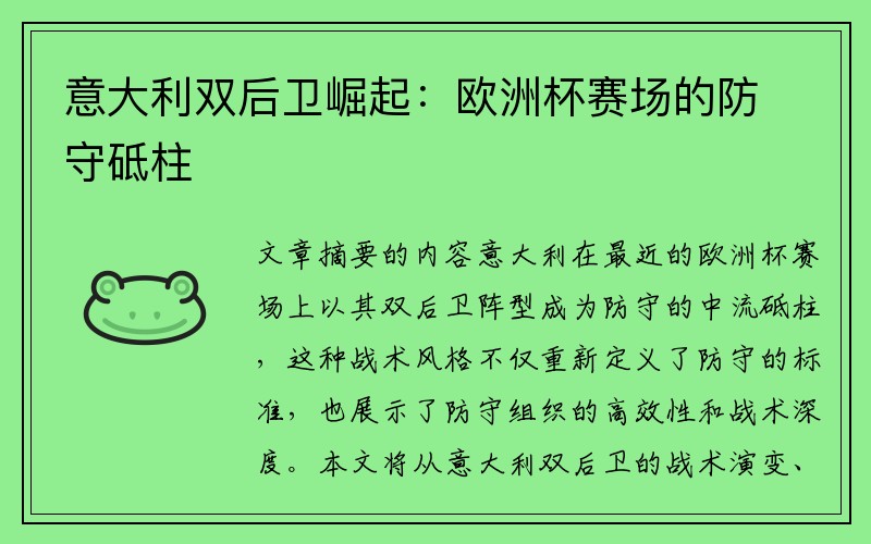 意大利双后卫崛起：欧洲杯赛场的防守砥柱