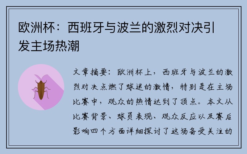 欧洲杯：西班牙与波兰的激烈对决引发主场热潮