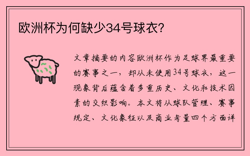 欧洲杯为何缺少34号球衣？