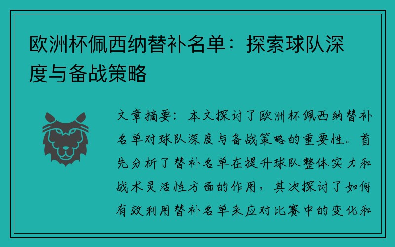 欧洲杯佩西纳替补名单：探索球队深度与备战策略