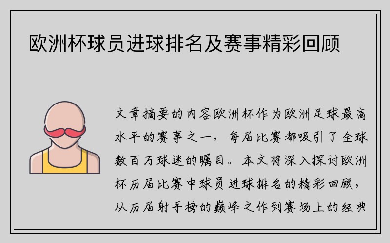 欧洲杯球员进球排名及赛事精彩回顾