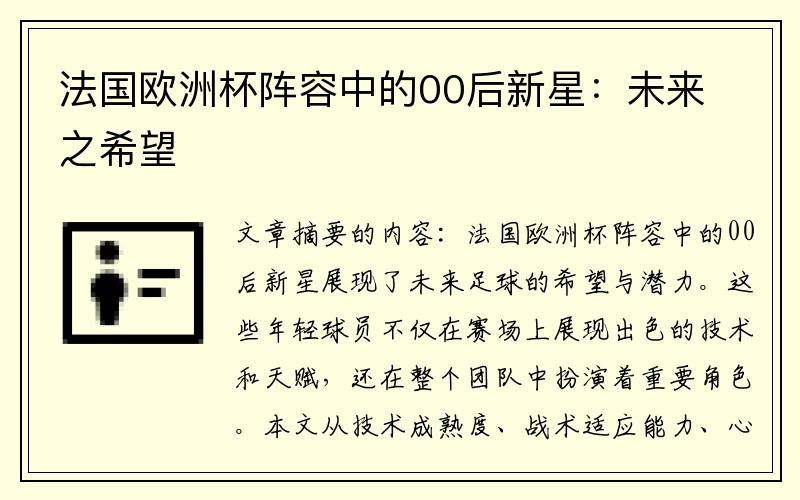 法国欧洲杯阵容中的00后新星：未来之希望