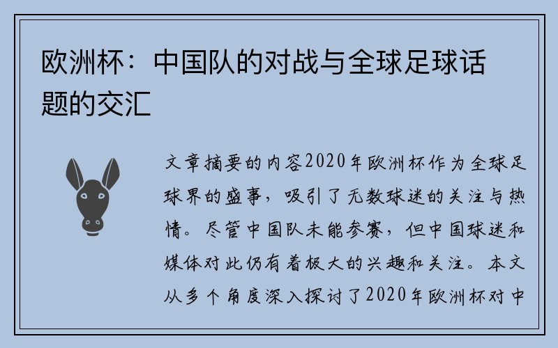 欧洲杯：中国队的对战与全球足球话题的交汇