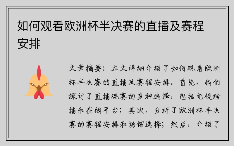 如何观看欧洲杯半决赛的直播及赛程安排