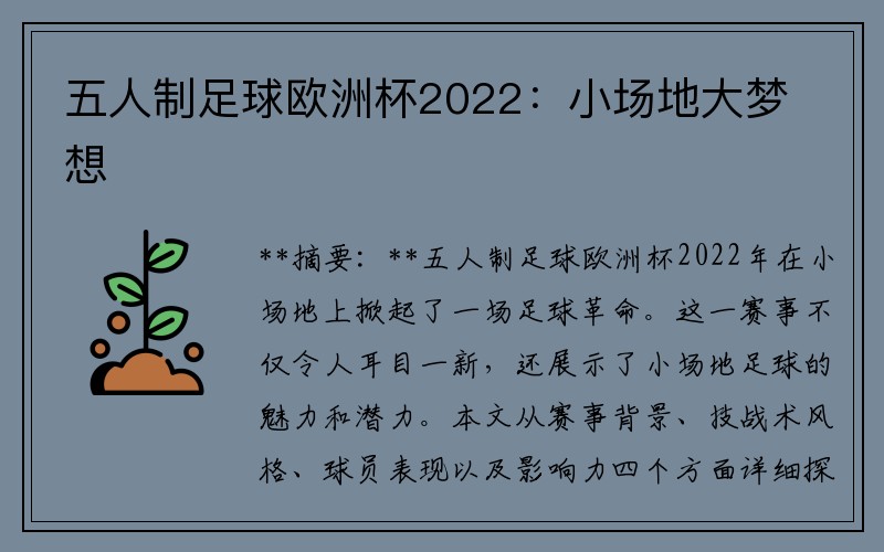 五人制足球欧洲杯2022：小场地大梦想