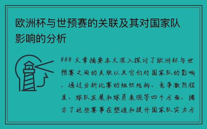 欧洲杯与世预赛的关联及其对国家队影响的分析