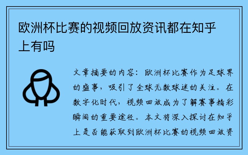 欧洲杯比赛的视频回放资讯都在知乎上有吗