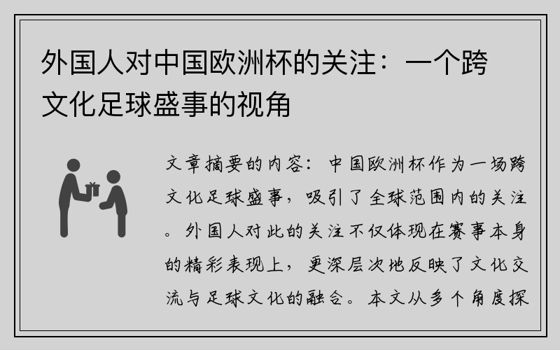 外国人对中国欧洲杯的关注：一个跨文化足球盛事的视角