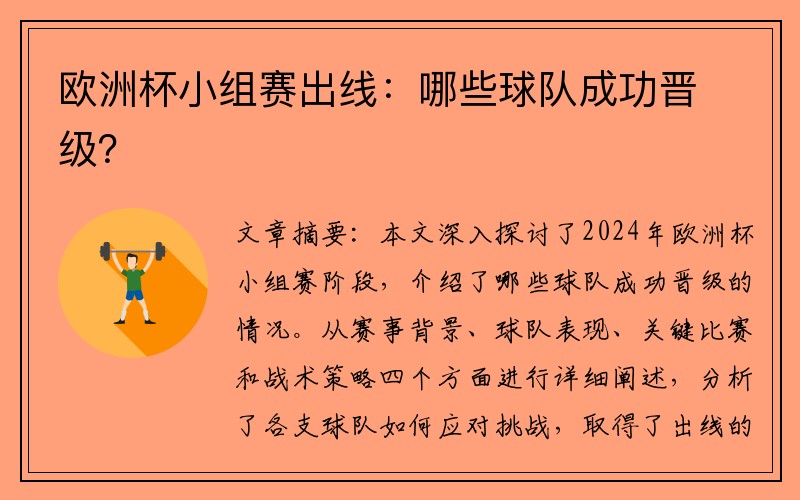 欧洲杯小组赛出线：哪些球队成功晋级？