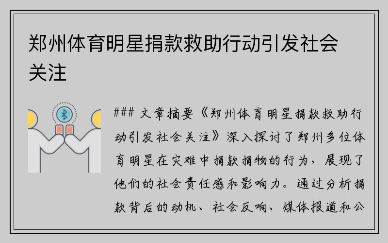 郑州体育明星捐款救助行动引发社会关注