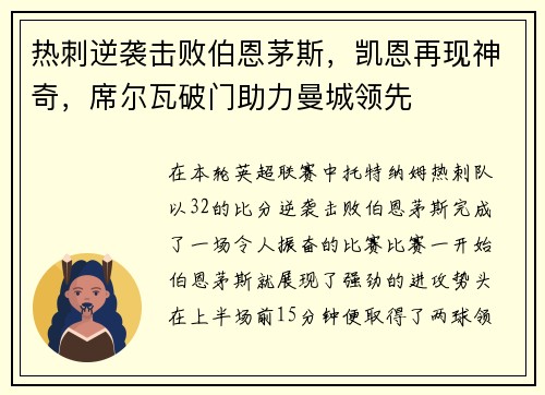 热刺逆袭击败伯恩茅斯，凯恩再现神奇，席尔瓦破门助力曼城领先