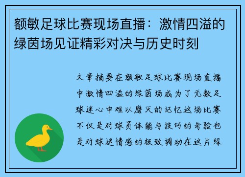 额敏足球比赛现场直播:激情四溢的绿茵场见证精彩对决与历史时刻